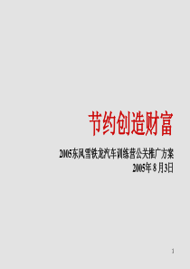 2005东风雪铁龙汽车训练营公关推广方案-49p