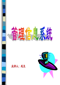 管理信息系统教程―管理信息系统的系统设计