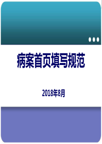 规范首页填写2018年全院医生培训