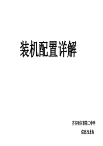 装机配置单详解