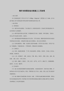 锅炉设备安装施工工艺标准1