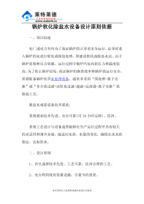 锅炉软化除盐水设备设计原则依据