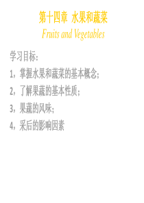 水果和蔬菜