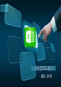 办公软件EXCEL培训课件