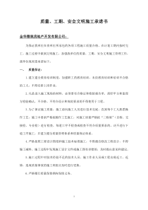 质量、工期、文明施工承诺书