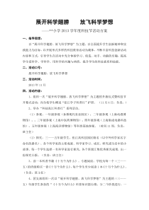 展开科学翅膀放飞科学梦想――小学2013学年度科技节活动方案