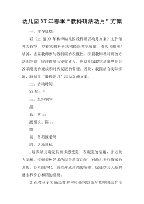 幼儿园XX年春季“教科研活动月”方案