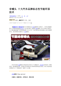 非噱头 十大汽车品牌标志性节能环保技术
