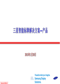 三星数字标牌产品解决方案介绍