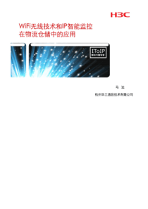 WiFi无线视频监控方案-物流仓储行业
