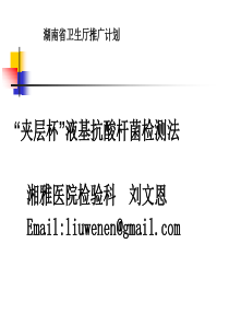 夹层杯液基抗酸杆菌检测法