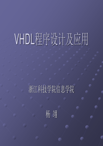 VHDL程序设计及应用