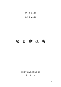 工程项目建议书格式及范文