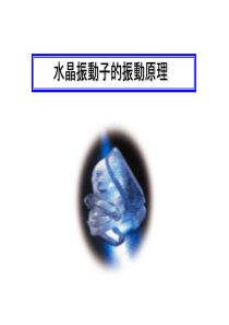 水晶振动子_振动原理Chinese