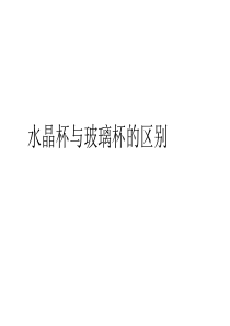 水晶杯与玻璃杯的区别