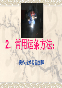 三    常用运条方法