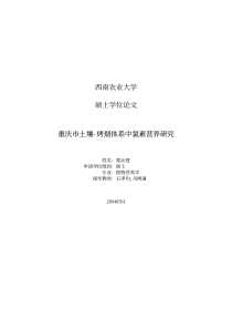 重庆市土壤-烤烟体系中氯素营养研究