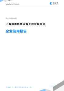 上海埃森环境设备工程有限公司企业信用报告-天眼查