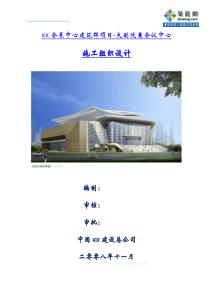 框剪结构会展中心施工组织设计
