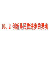 10、2创新是民族进步的灵魂