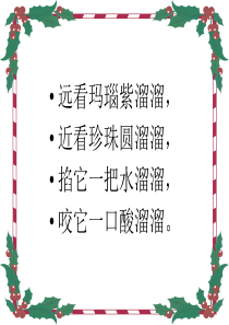 10、《葡萄沟》课件