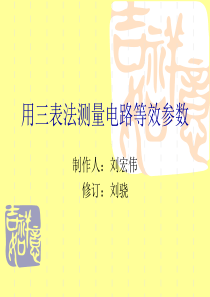 电路实验5.三表法测参数