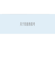 关于民宿的思考