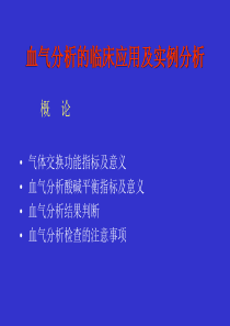 28血气分析的临床应用及实例分析