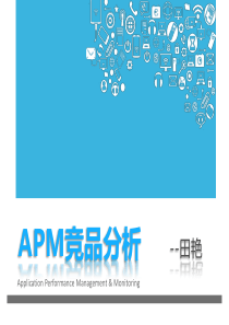 APM竞品分析