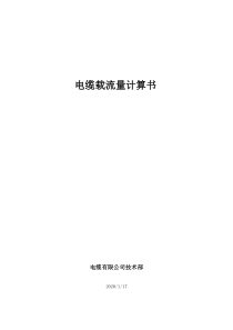 电缆载流量计算书