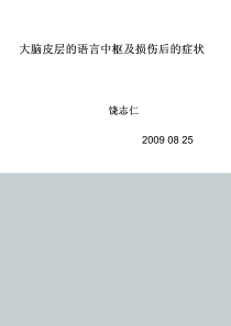 04饶志仁教授谈神经解剖之―大脑皮层的语言中枢