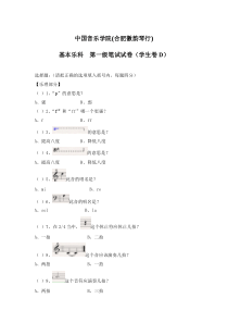 中国音乐学院音乐理论考级试卷(一级D学生)合肥徽韵琴行