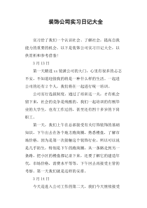 装饰公司实习日记大全