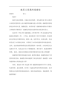 致员工家属的感谢信