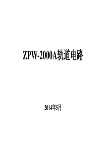 ZPW-2000A轨道电路培训