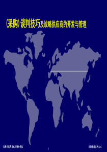 谈判技巧(采购)