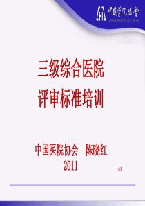 2011题钢三级医院评审护理培训