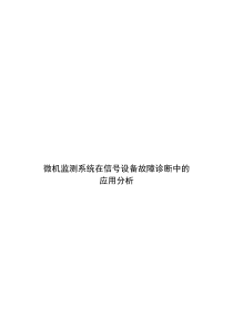 课程设计：微机监测系统在信号设备故障诊断中的应用分析