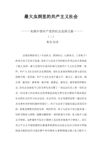 论最大虫洞里的共产主义社会理论