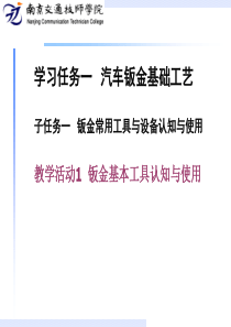 1钣金常用工具与设备认知与使用(1 .