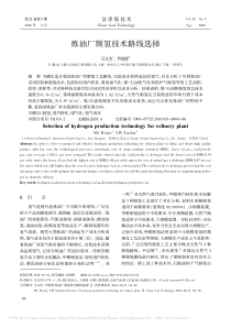 炼油厂制氢技术路线选择_马文杰