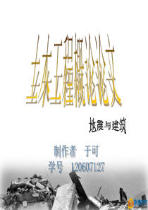 土木工程概论.建筑与抗震