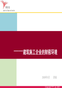建筑企业财税环境