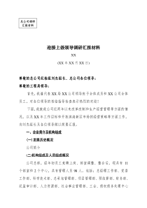 建筑企业迎接上级领导调研汇报材料
