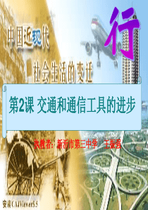 交通和通信工具的进步[1]