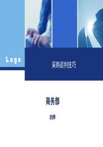 采购谈判技巧