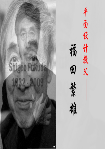 6福田繁雄