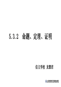 5.3.2命题、定理、证明PPT