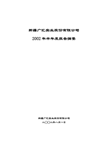 新疆广汇实业股份有限公司