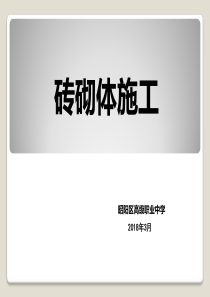 砖砌体工程